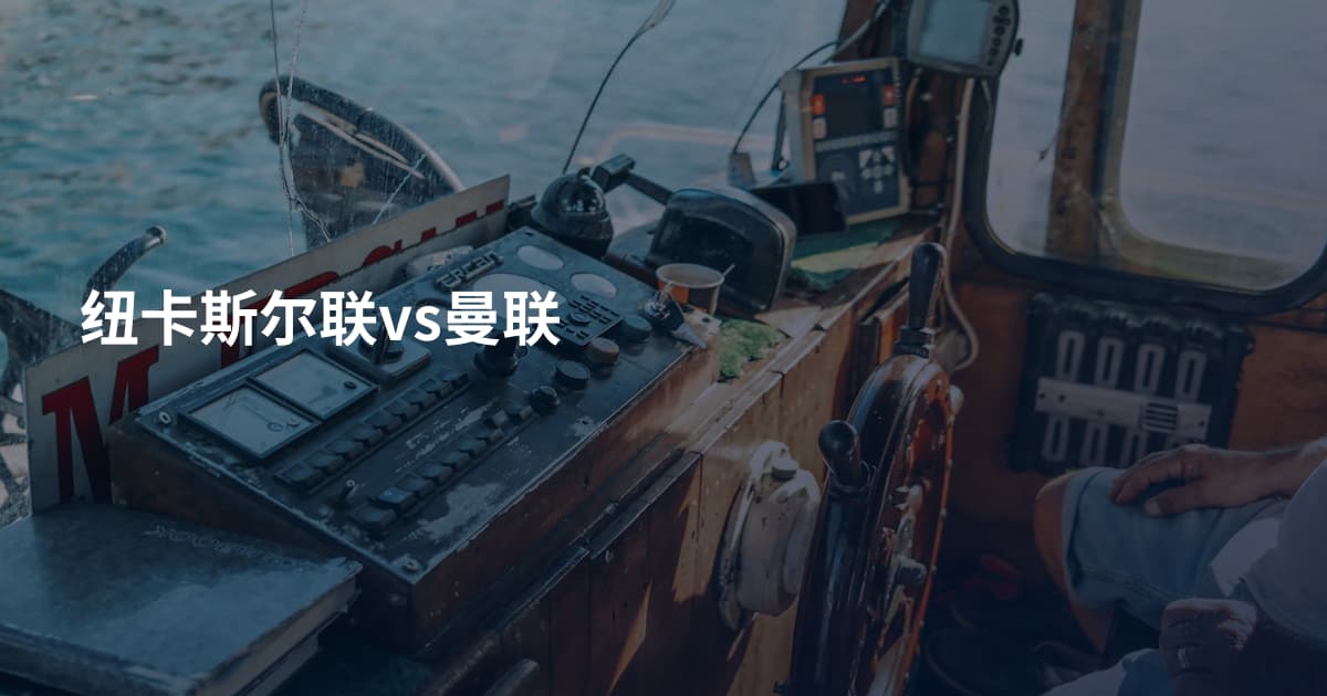 纽卡斯尔联vs曼联