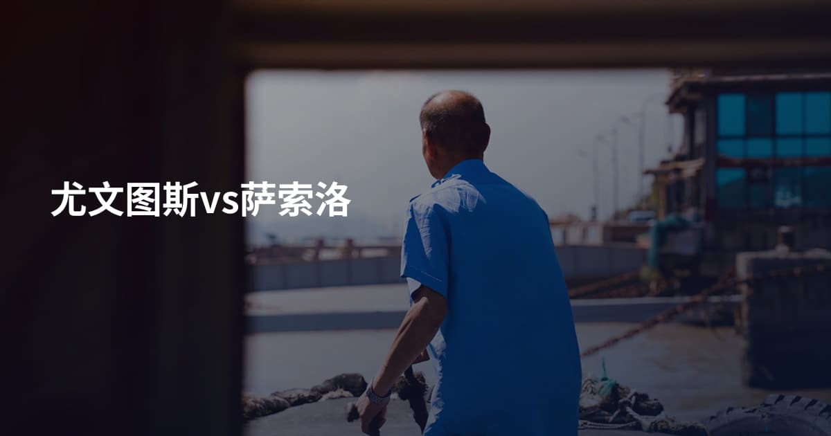 尤文图斯vs萨索洛