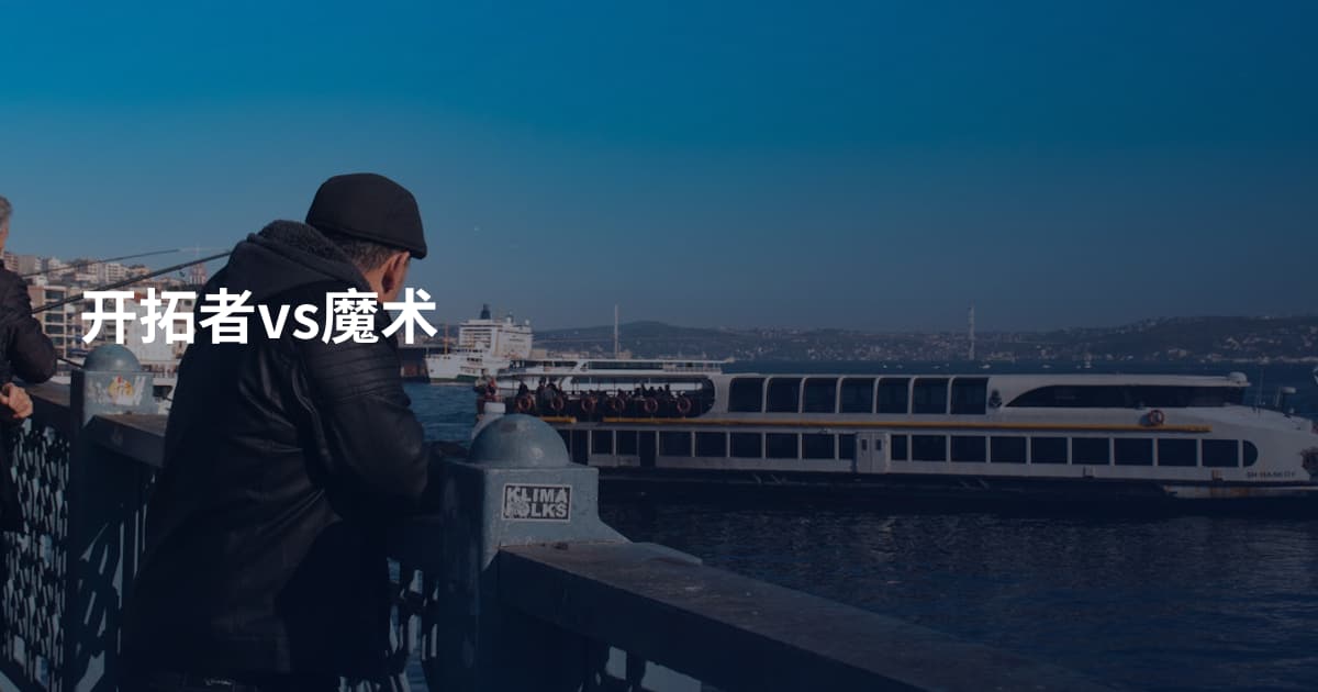 开拓者vs魔术