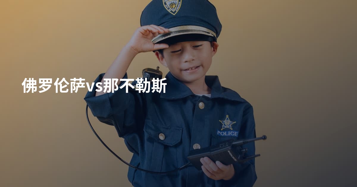 佛罗伦萨vs那不勒斯