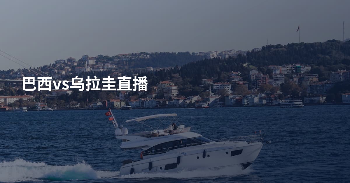巴西vs乌拉圭直播