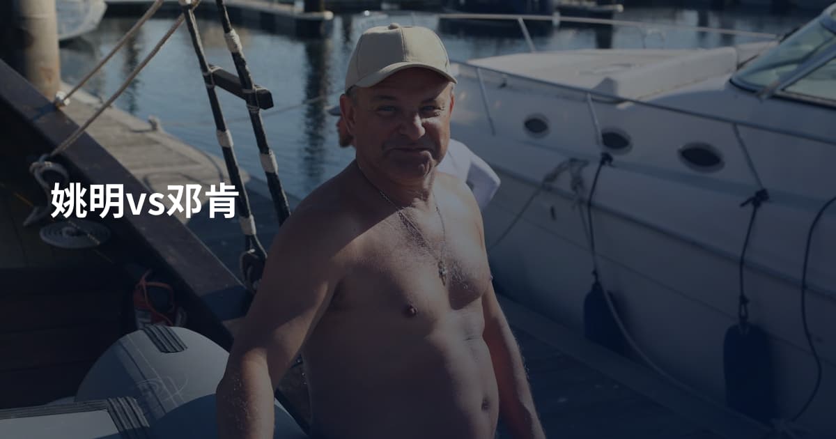 姚明vs邓肯