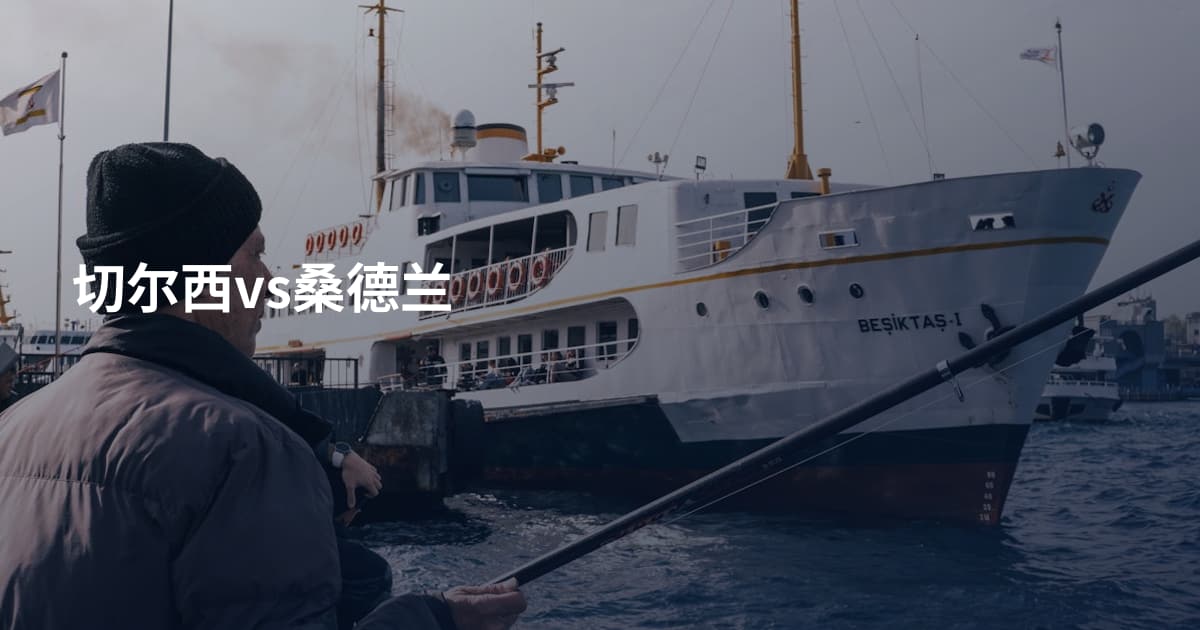 切尔西vs桑德兰