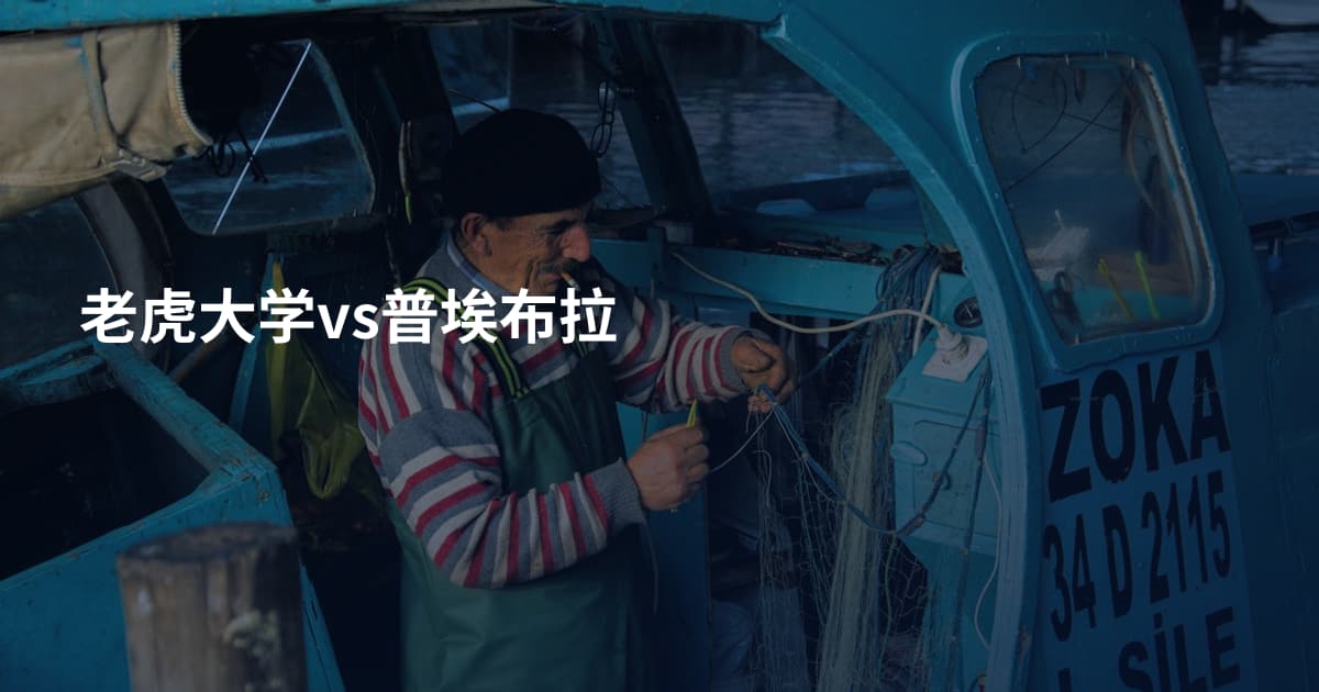 老虎大学vs普埃布拉