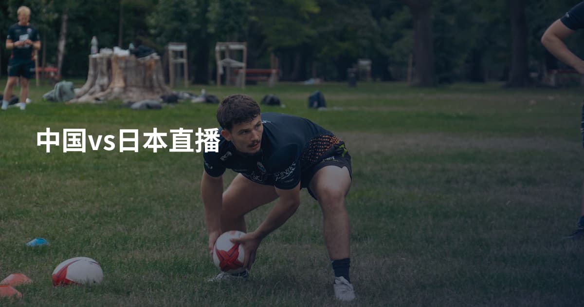 中国vs日本直播