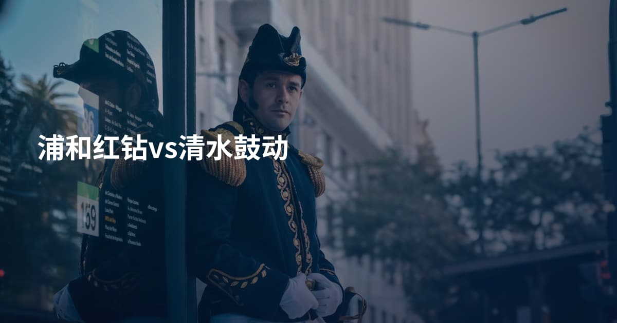 浦和红钻vs清水鼓动