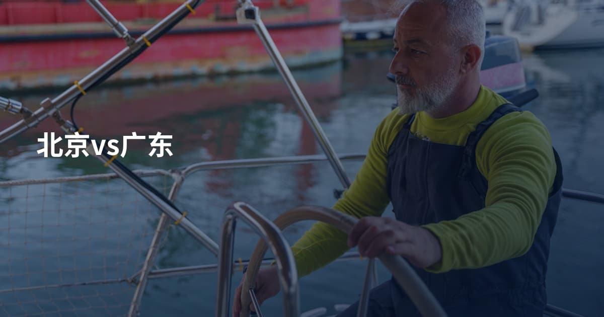 北京vs广东