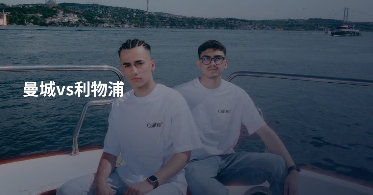 曼城vs利物浦