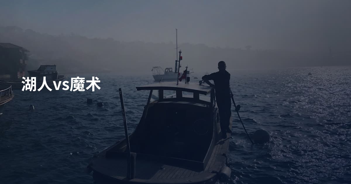 湖人vs魔术