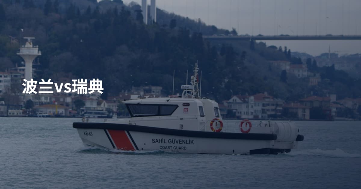 波兰vs瑞典
