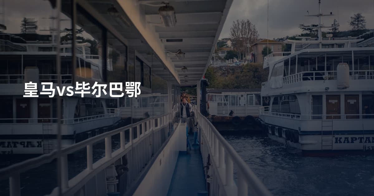 皇马vs毕尔巴鄂