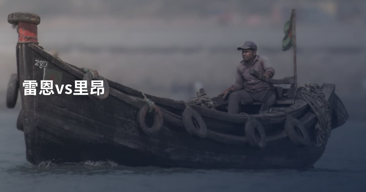 雷恩vs里昂