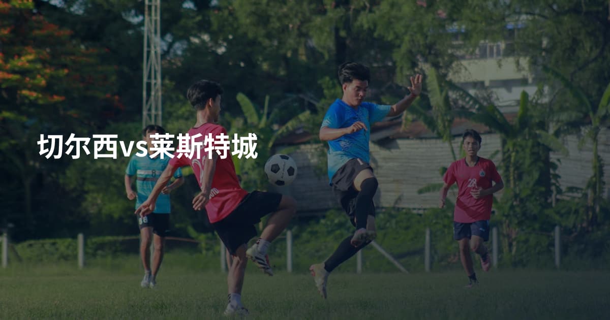 切尔西vs莱斯特城
