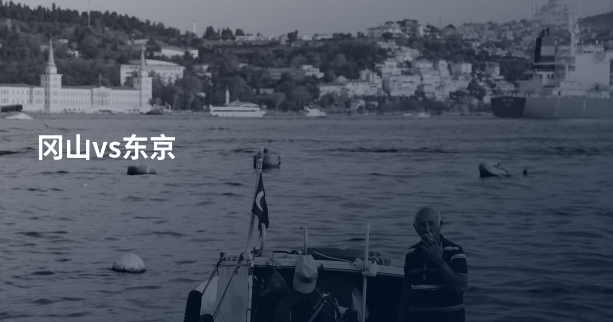 冈山vs东京