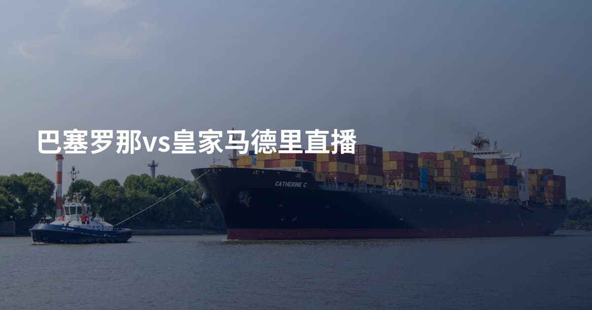 巴塞罗那vs皇家马德里直播