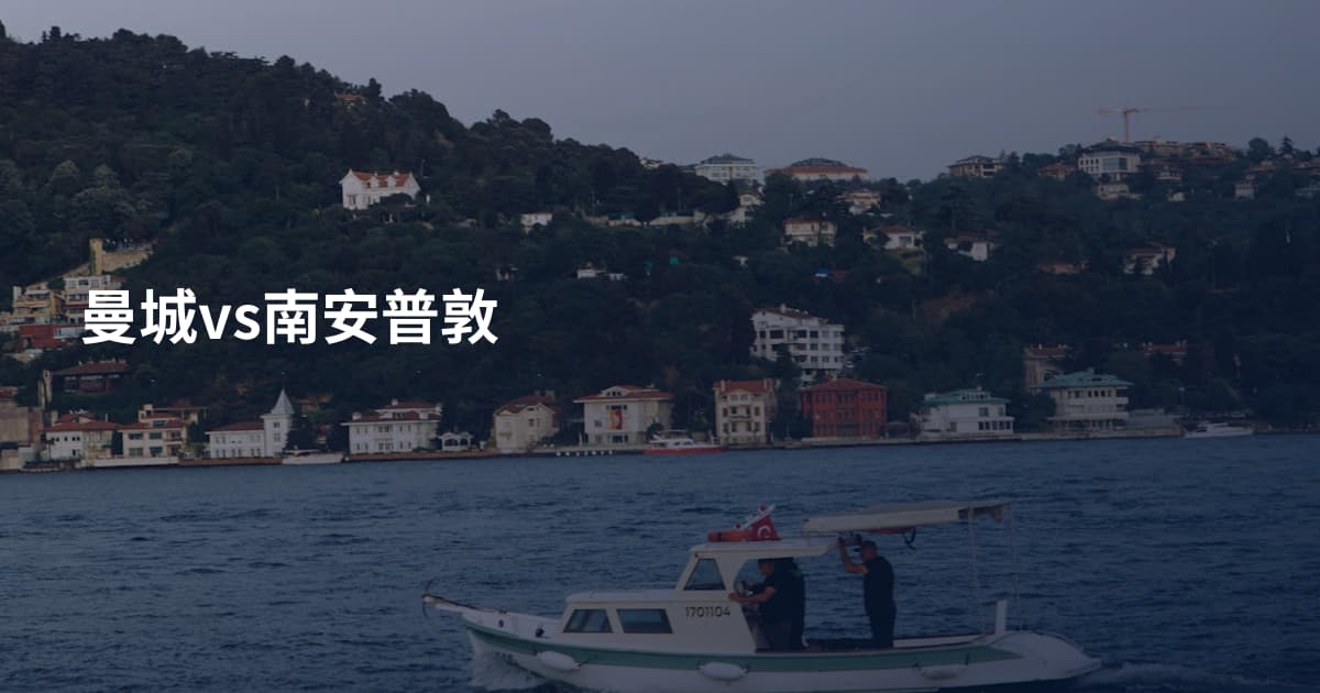 曼城vs南安普敦