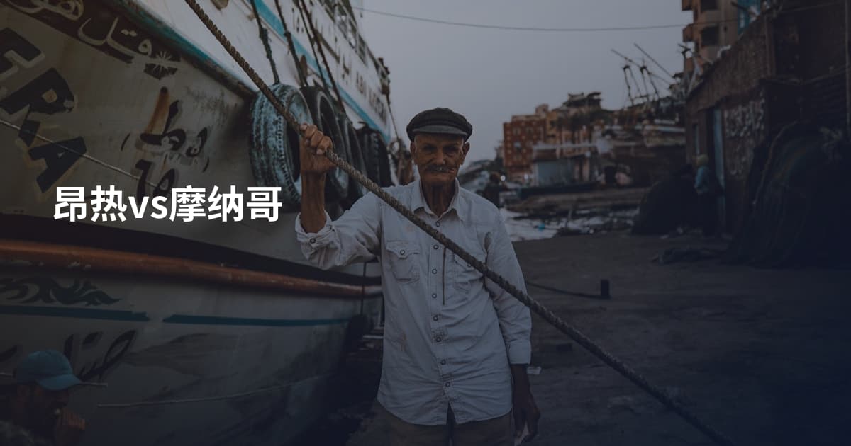 昂热vs摩纳哥