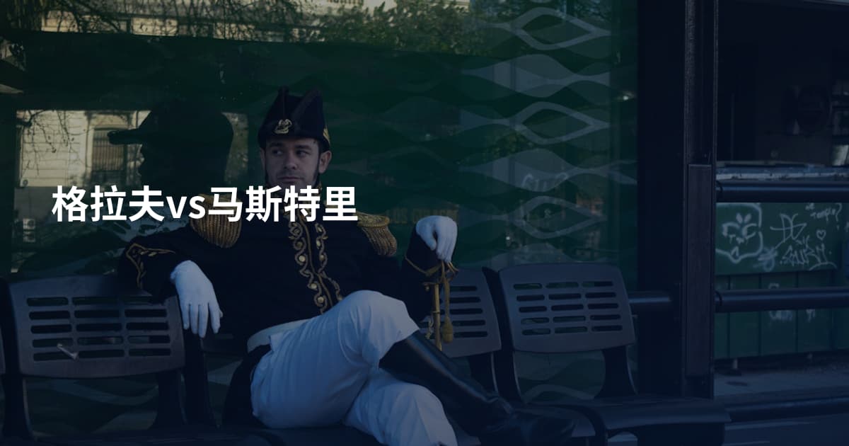 格拉夫vs马斯特里