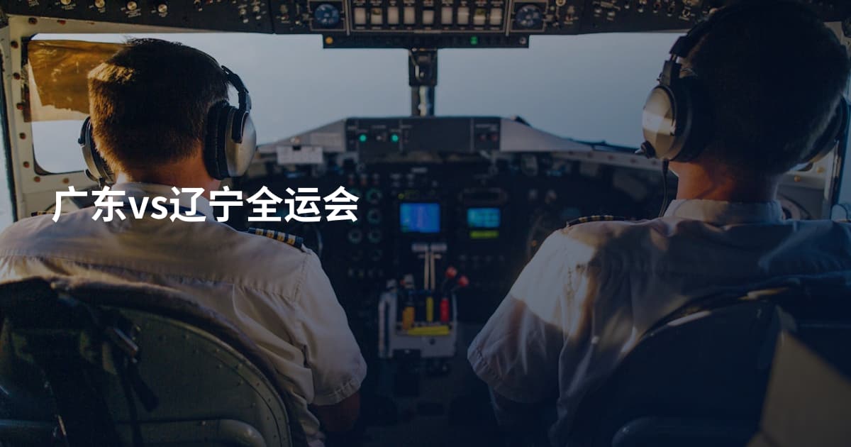 广东vs辽宁全运会