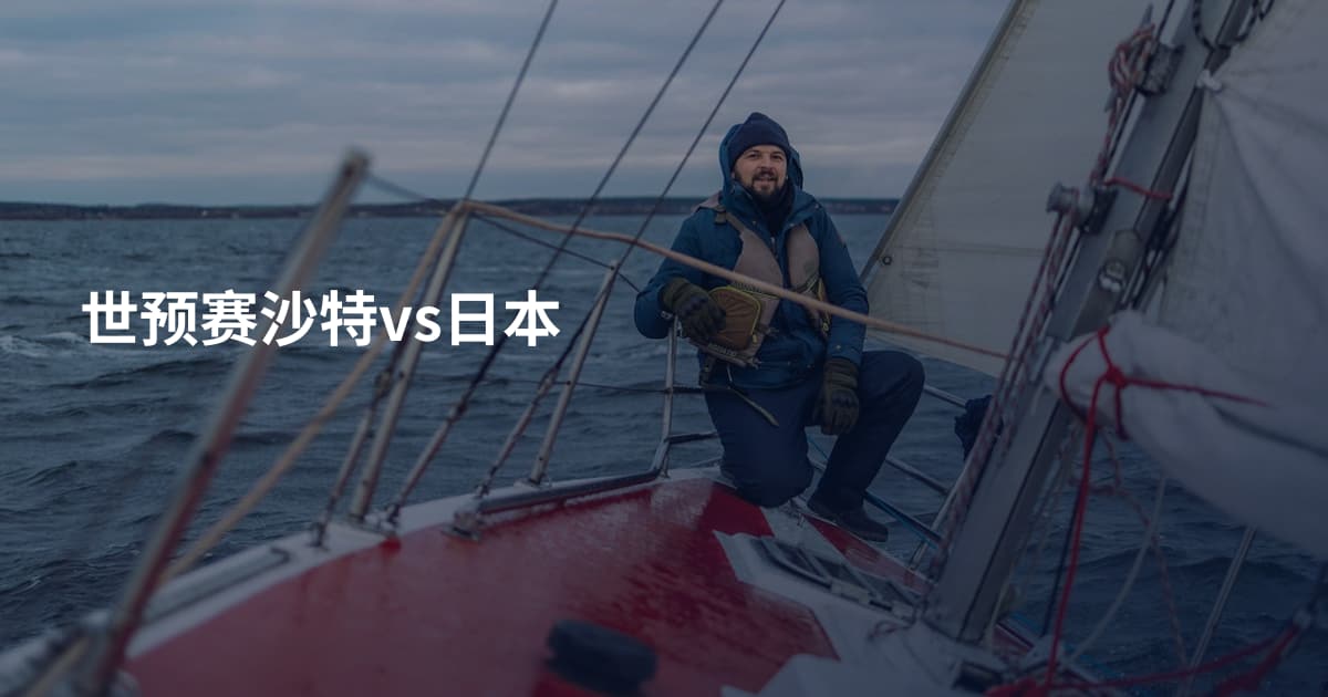 世预赛沙特vs日本