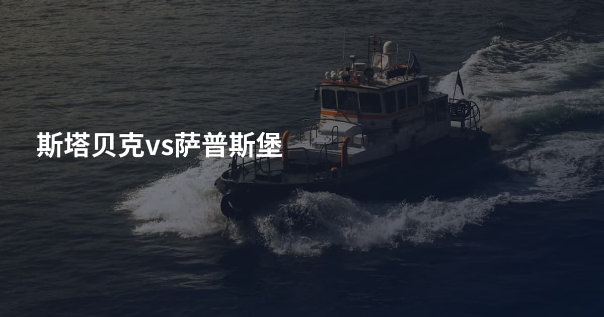 斯塔贝克vs萨普斯堡