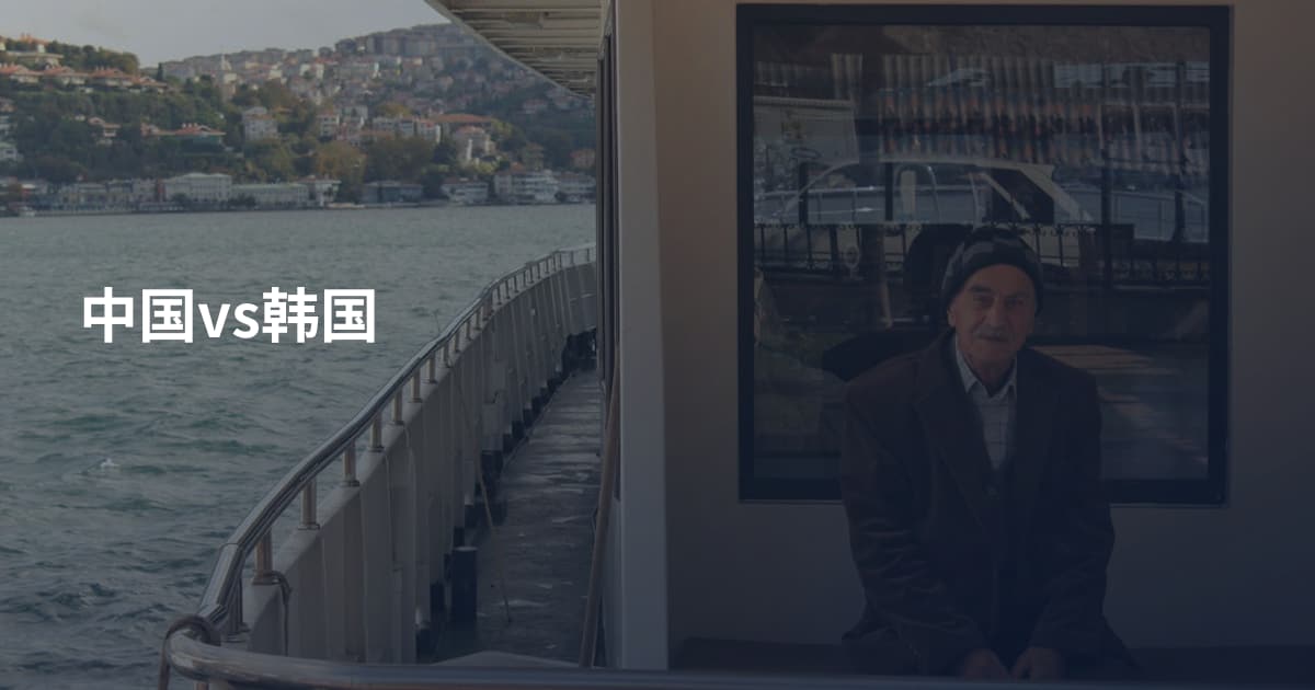 中国vs韩国