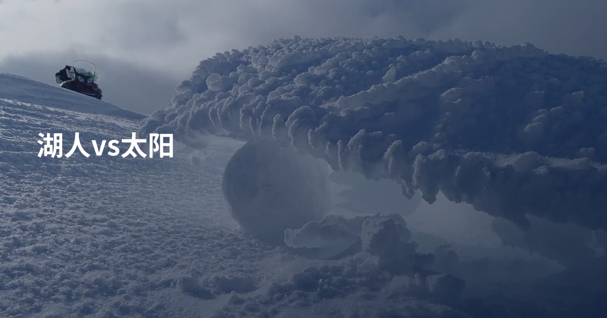 湖人vs太阳