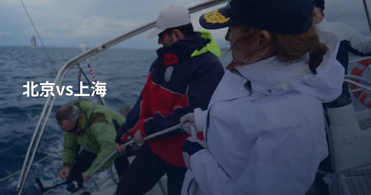 北京vs上海