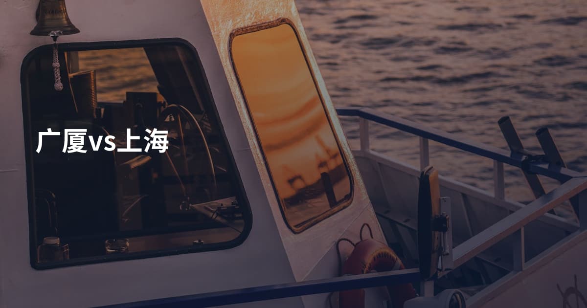 广厦vs上海