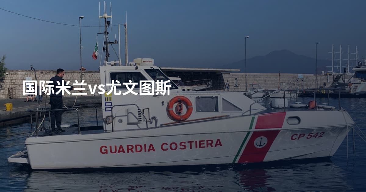 国际米兰vs尤文图斯