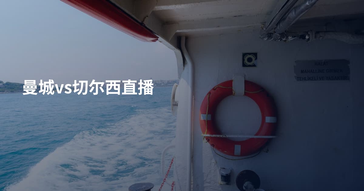 曼城vs切尔西直播