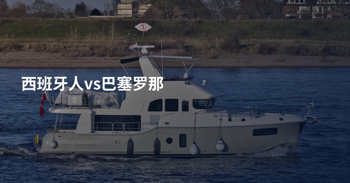 西班牙人vs巴塞罗那