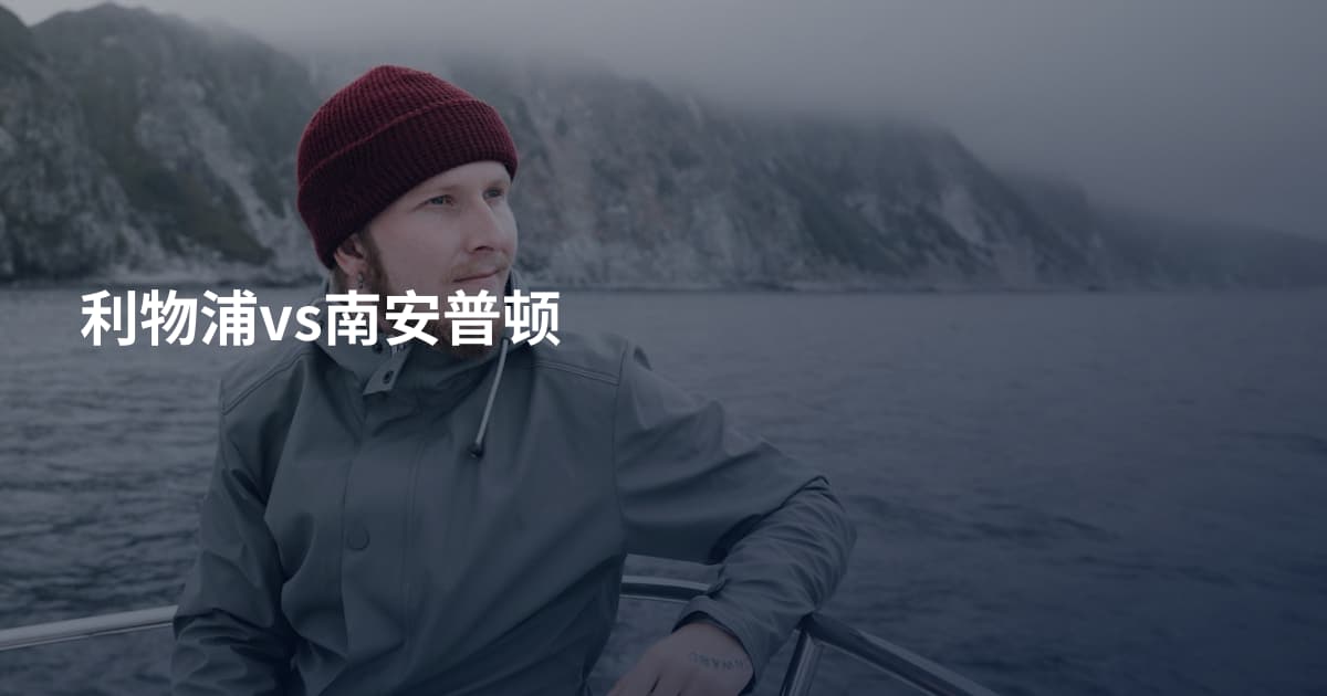 利物浦vs南安普顿