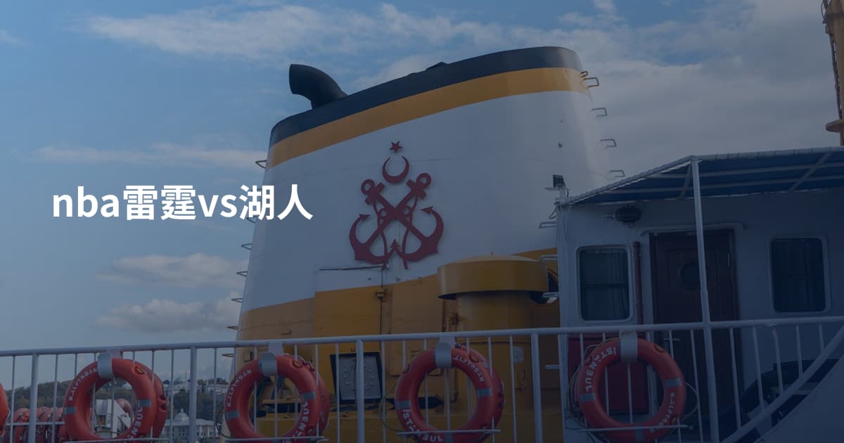nba雷霆vs湖人