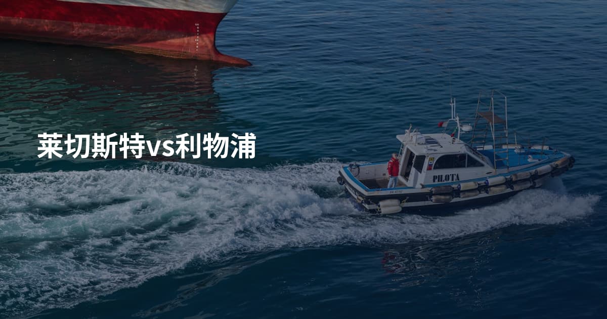 莱切斯特vs利物浦