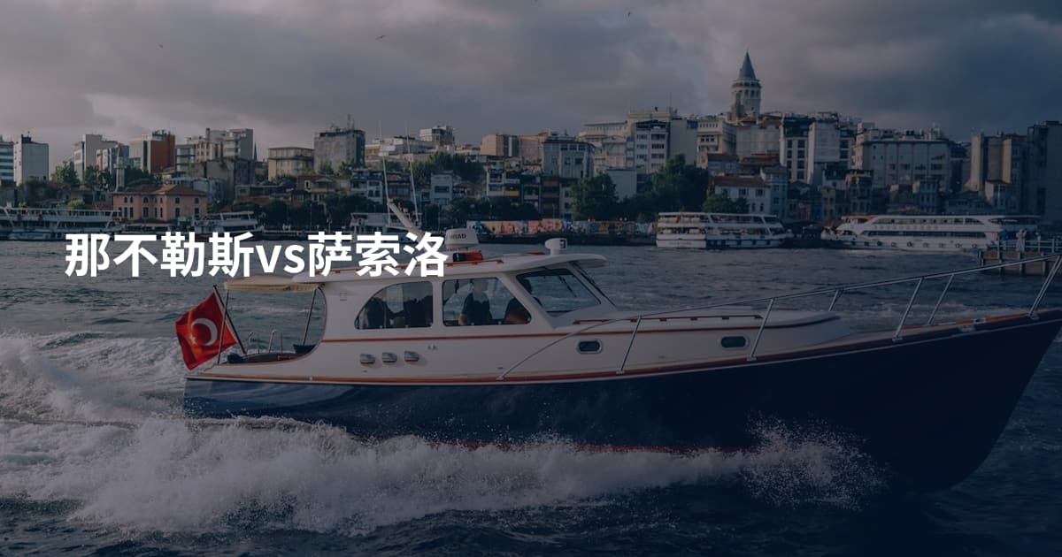 那不勒斯vs萨索洛