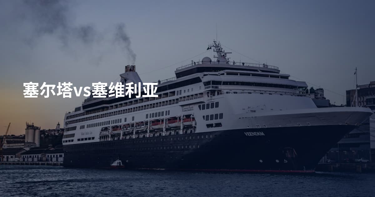 塞尔塔vs塞维利亚
