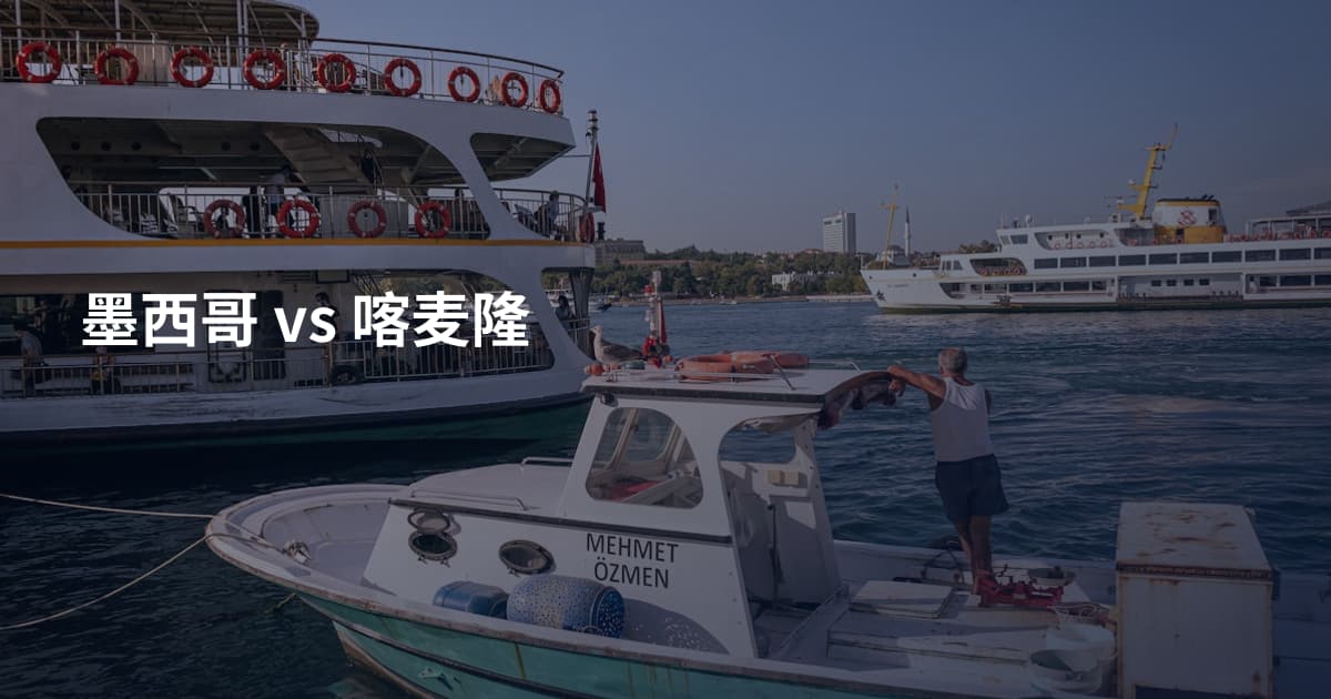 墨西哥 vs 喀麦隆
