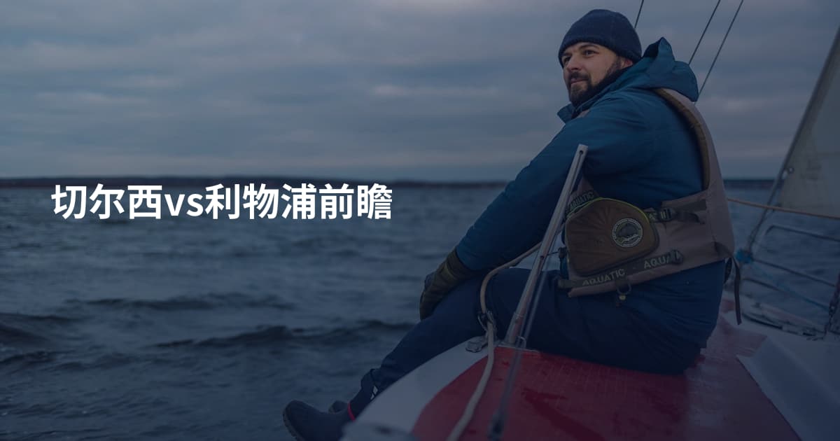 切尔西vs利物浦前瞻