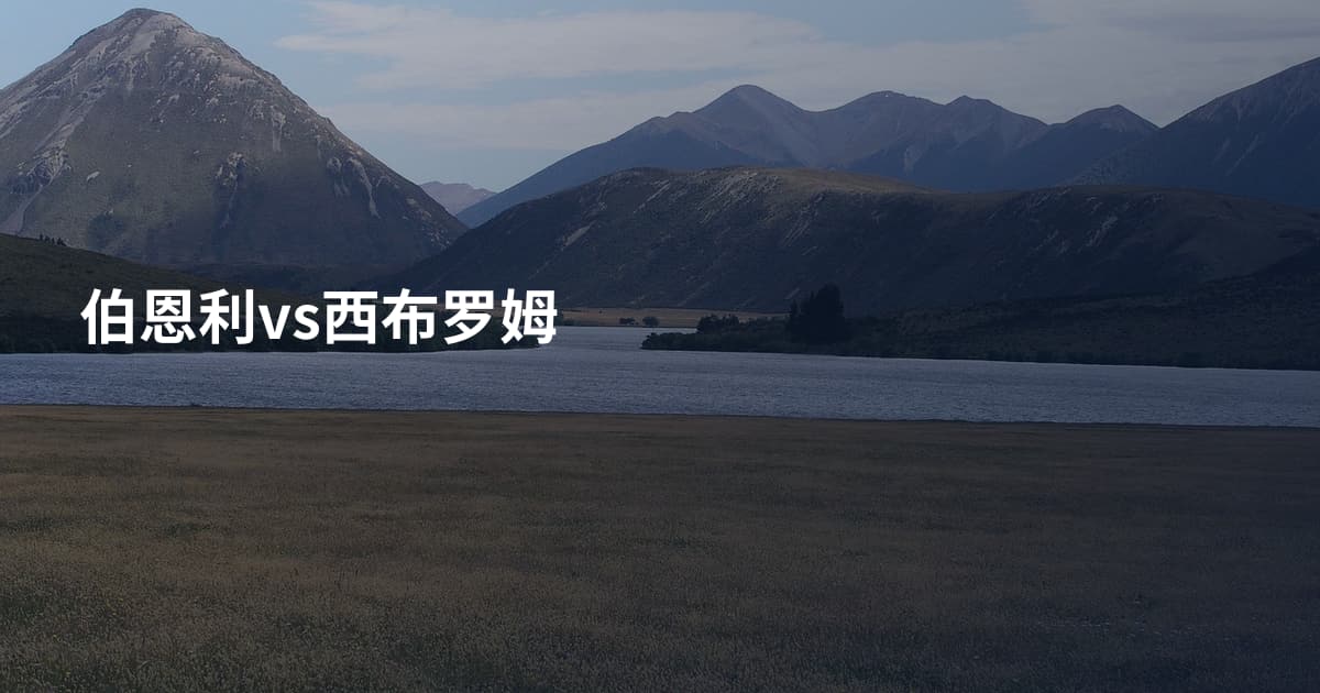伯恩利vs西布罗姆