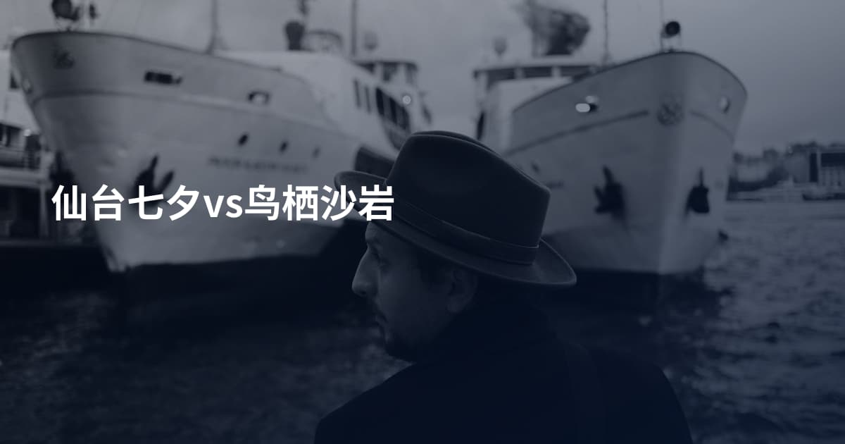 仙台七夕vs鸟栖沙岩