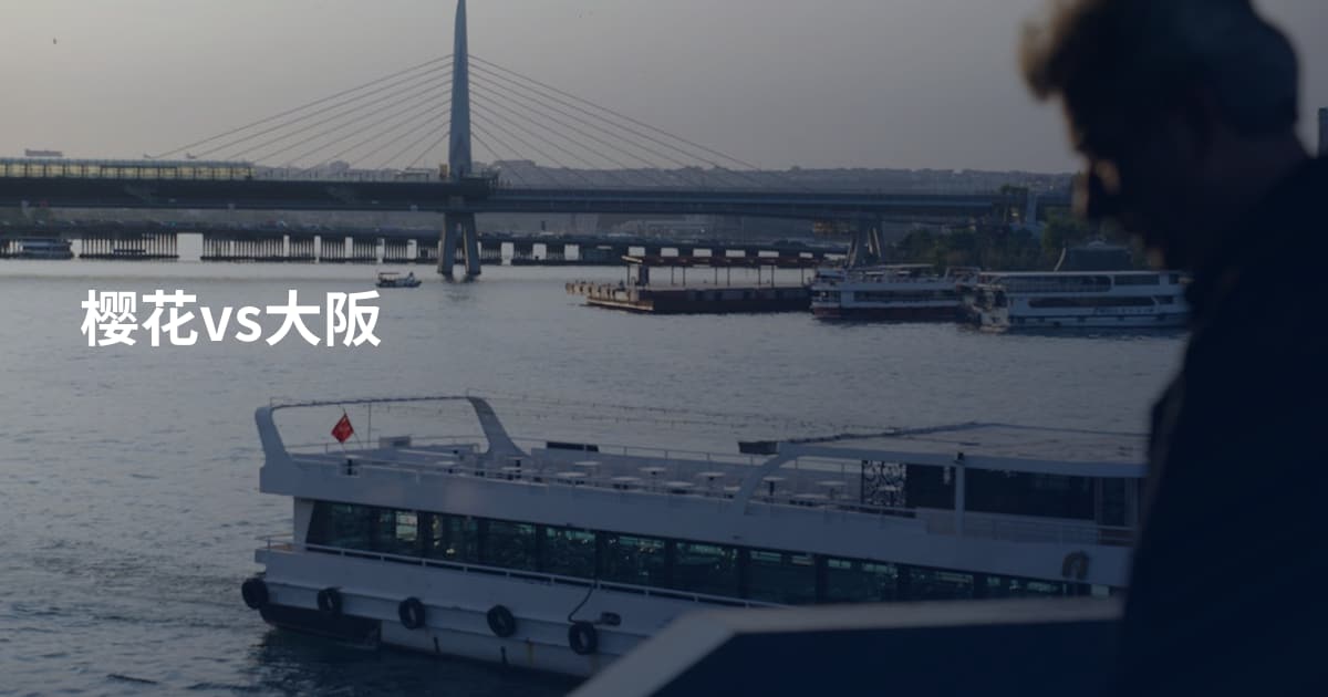 樱花vs大阪