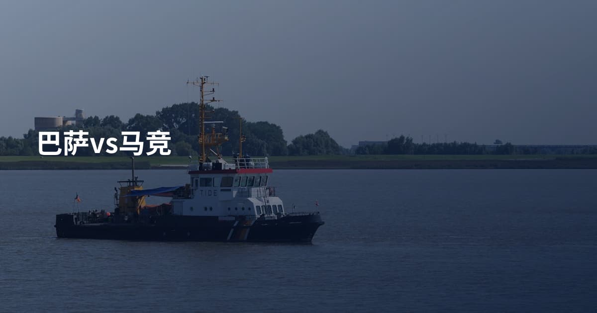 巴萨vs马竞