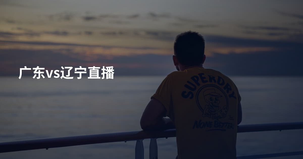 广东vs辽宁直播