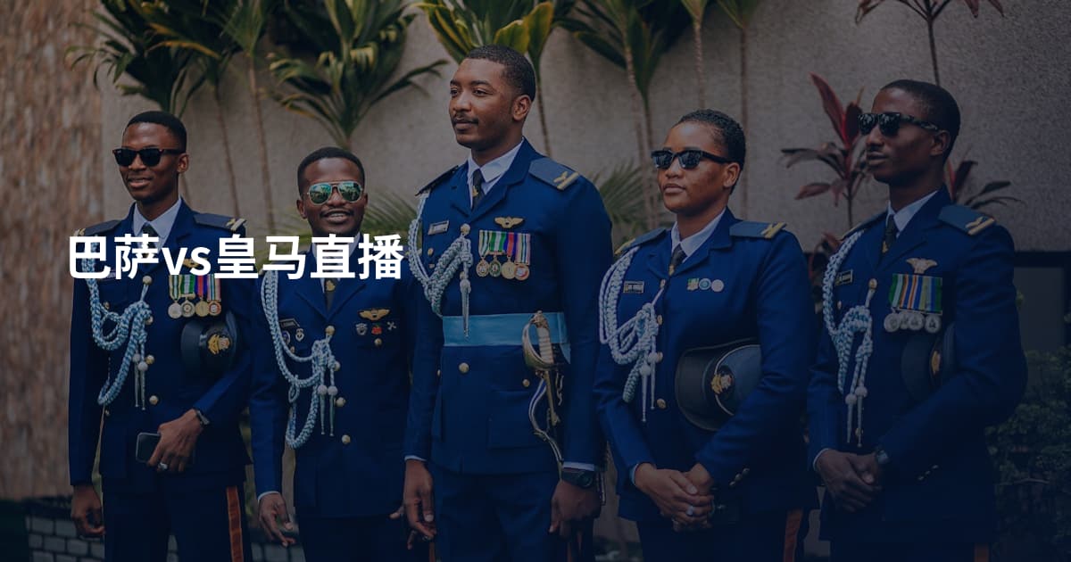巴萨vs皇马直播