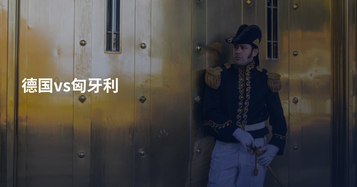 德国vs匈牙利