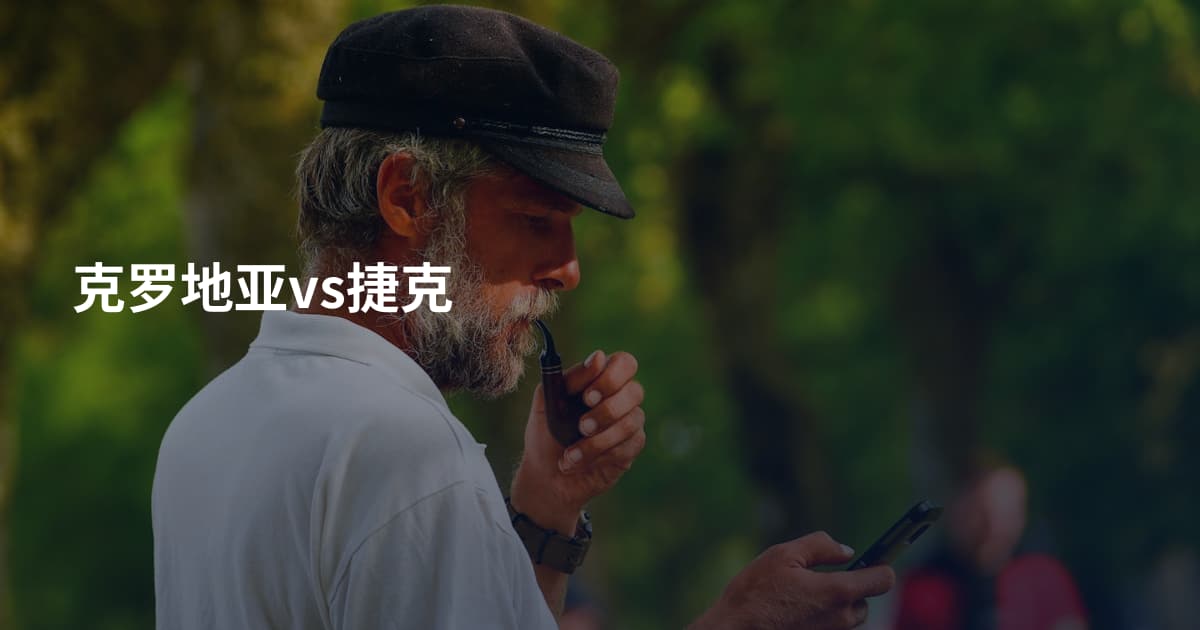 克罗地亚vs捷克