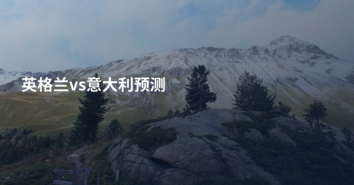 英格兰vs意大利预测