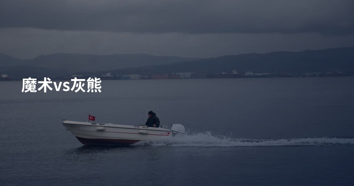 魔术vs灰熊