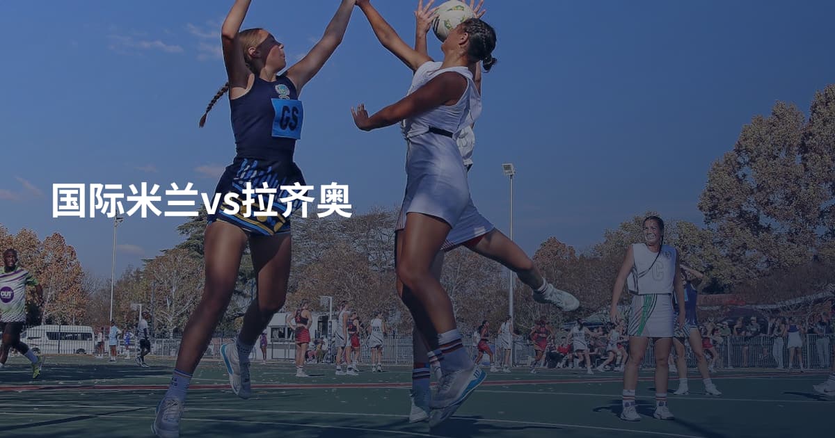 国际米兰vs拉齐奥